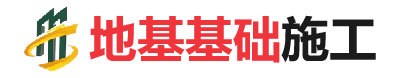 爱辉地基基础施工